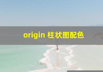 origin 柱状图配色